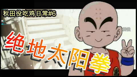 【绝地求生】在绝地求生里使用太阳拳?【秋田役吃鸡日常#6】